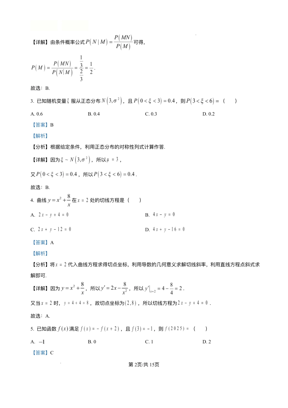 广西梧羽宸教育新课程教研联盟暨梧州市2025年春季期高二年级7月期末考试羽宸教育新课程教研联盟2025年春季期高二年级期末考试数学解析.pdf_第2页
