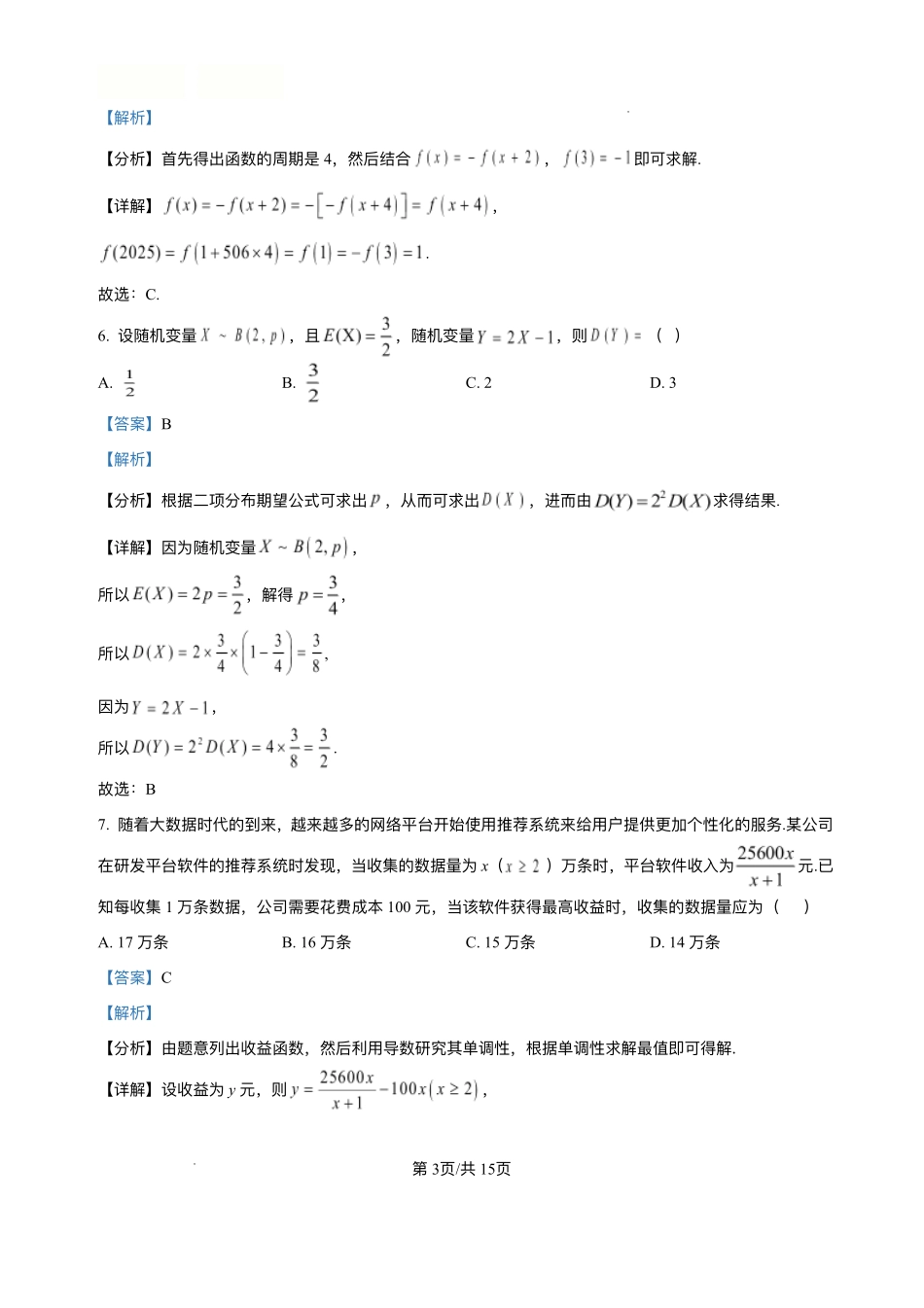 广西梧羽宸教育新课程教研联盟暨梧州市2025年春季期高二年级7月期末考试羽宸教育新课程教研联盟2025年春季期高二年级期末考试数学解析.pdf_第3页