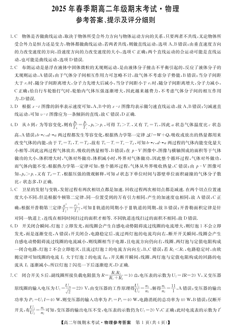 广西梧羽宸教育新课程教研联盟暨梧州市2025年春季期高二年级7月期末考试羽宸教育新课程教研联盟2025年春季期高二年级期末考试物理答案.pdf_第1页
