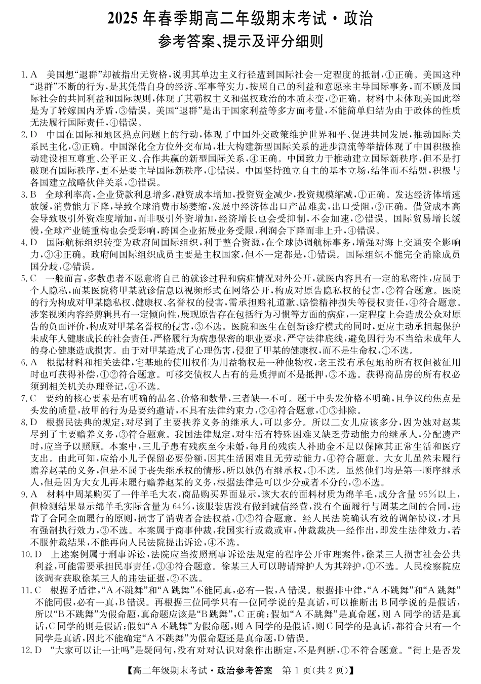 广西梧羽宸教育新课程教研联盟暨梧州市2025年春季期高二年级7月期末考试羽宸教育新课程教研联盟2025年春季期高二年级期末考试政治答案.pdf_第1页