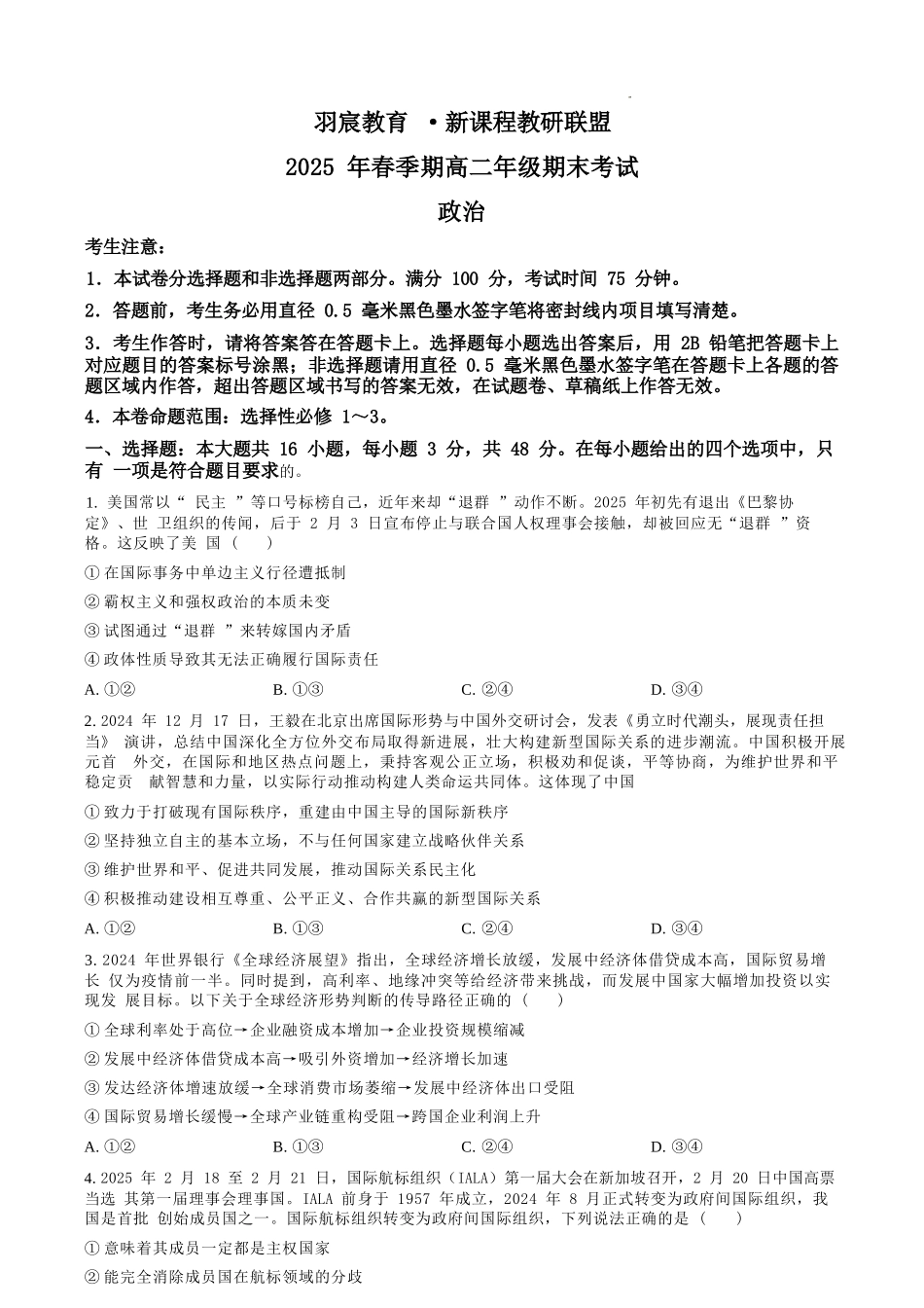 广西梧羽宸教育新课程教研联盟暨梧州市2025年春季期高二年级7月期末考试政治试卷（羽宸联考）.docx_第1页