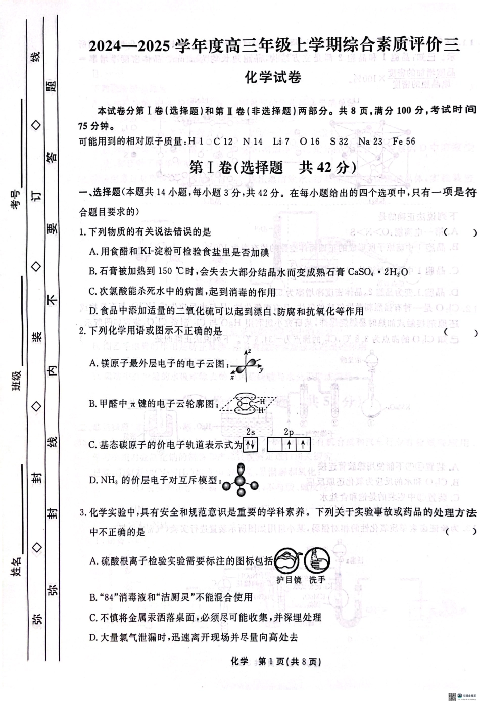 河北省衡水中学2025届高三上学期综合素质评价（三）化学试题.pdf_第1页