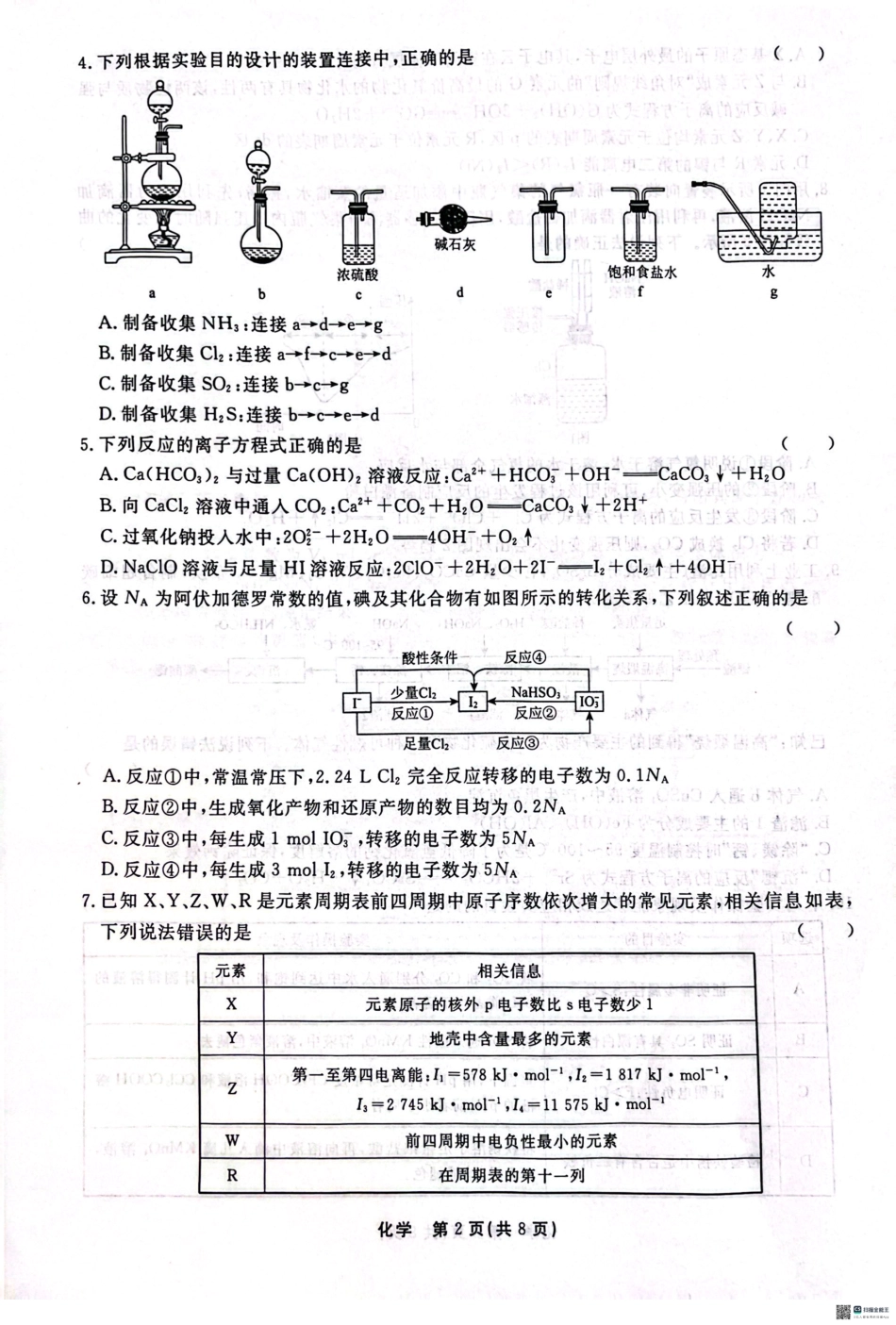 河北省衡水中学2025届高三上学期综合素质评价（三）化学试题.pdf_第2页