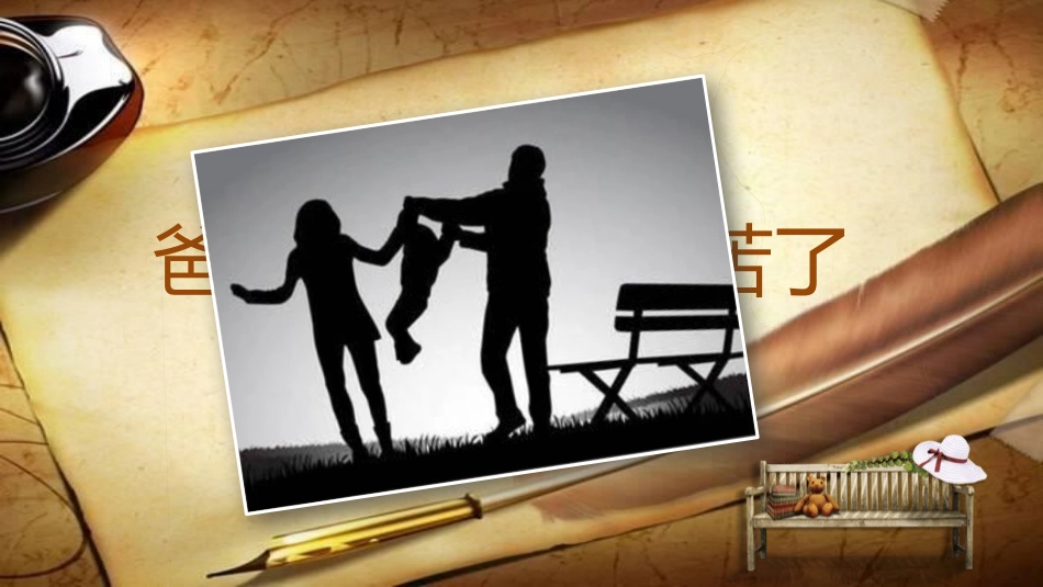 父爱如山父亲节感恩主题班会课件59.pptx_第2页