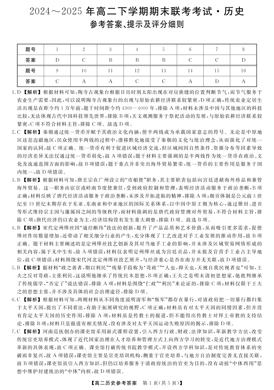 河南省金科新未来2024~2025高二下学期期末联考考试金科新未来7月3-4日高二联考-历史详解版答案.pdf_第1页