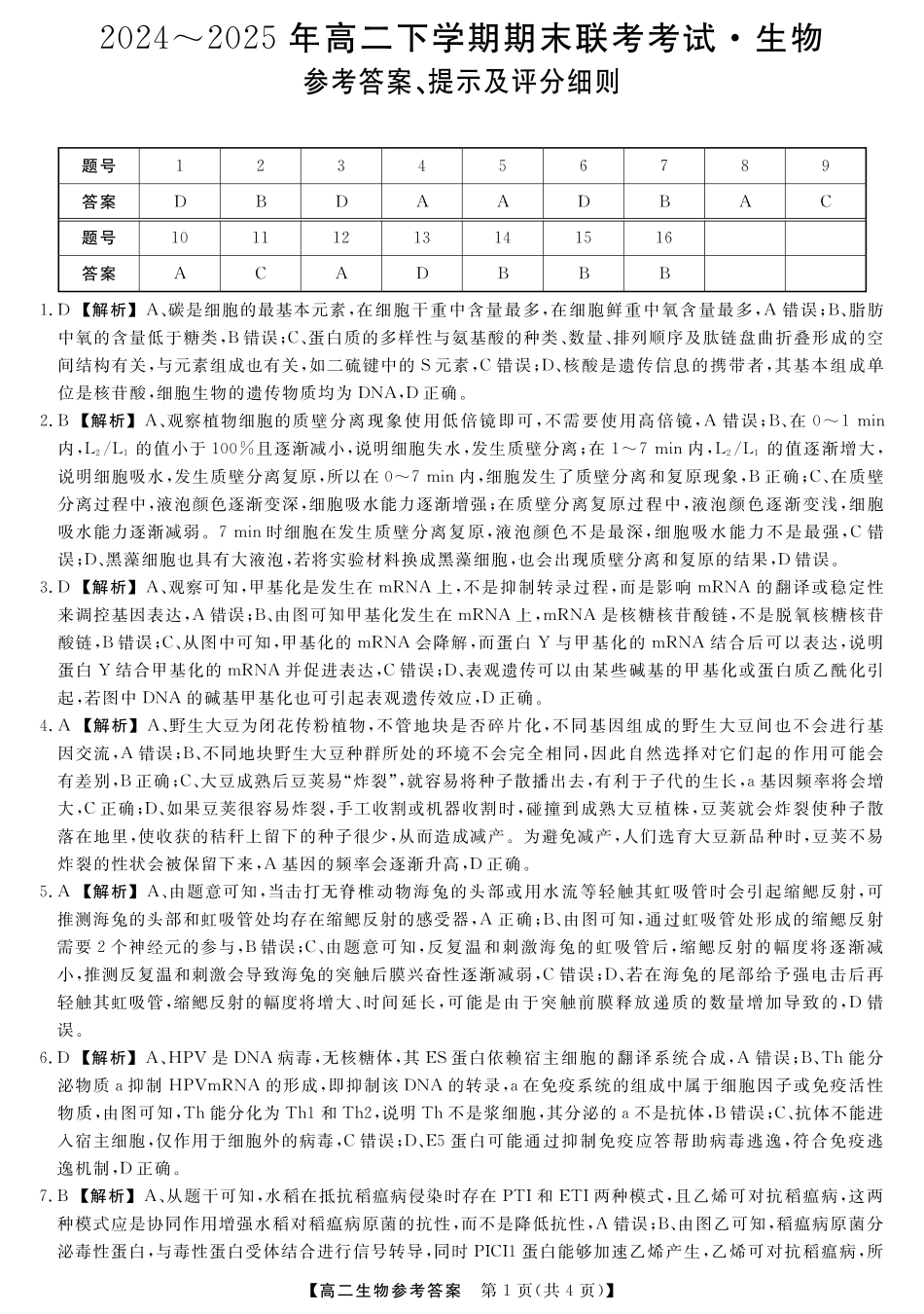 河南省金科新未来2024~2025高二下学期期末联考考试金科新未来7月3-4日高二联考-生物详解版答案.pdf_第1页
