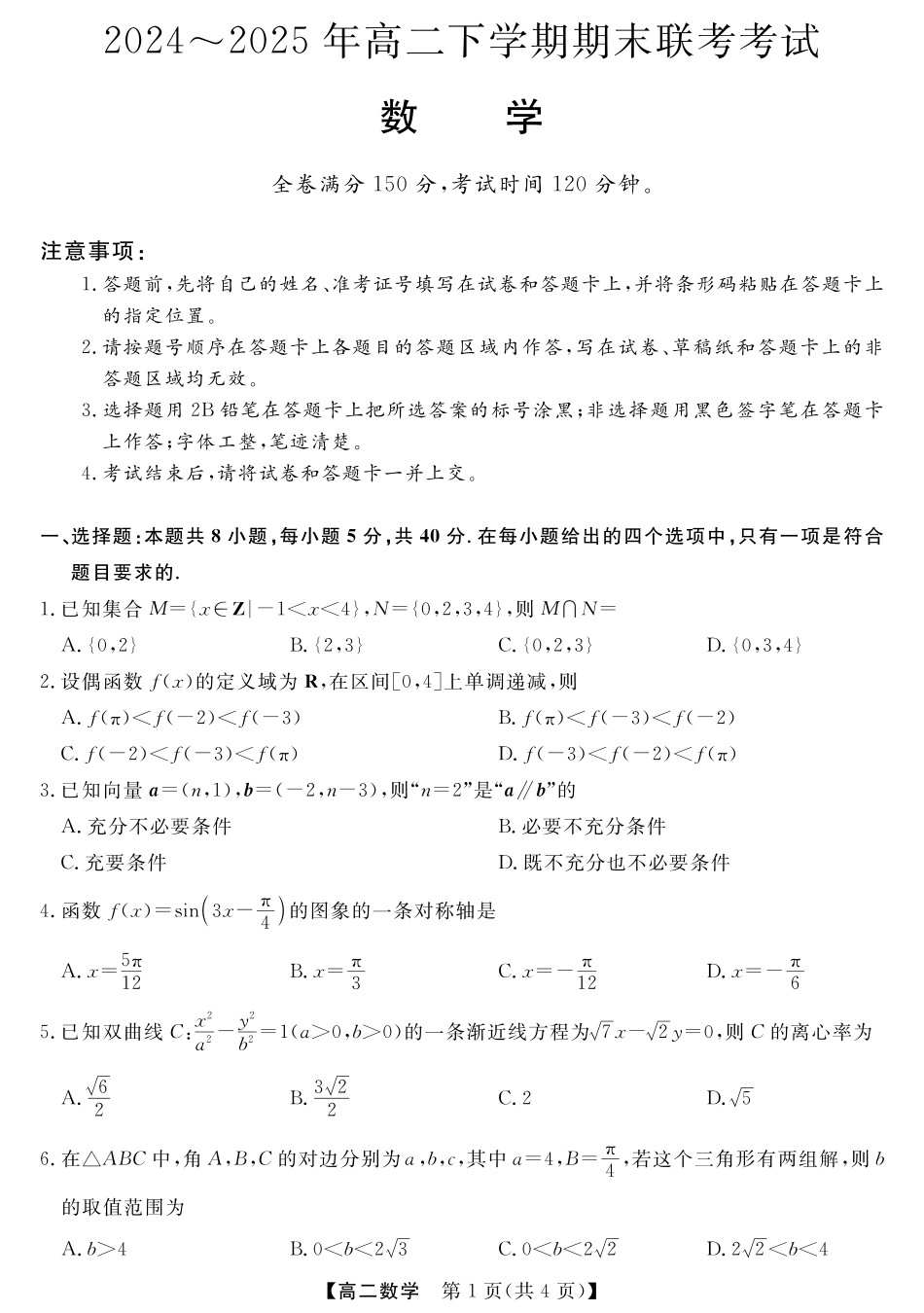 河南省金科新未来2024~2025高二下学期期末联考考试金科新未来7月3-4日高二联考-数学.pdf_第1页