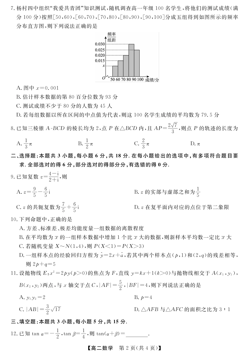 河南省金科新未来2024~2025高二下学期期末联考考试金科新未来7月3-4日高二联考-数学.pdf_第2页