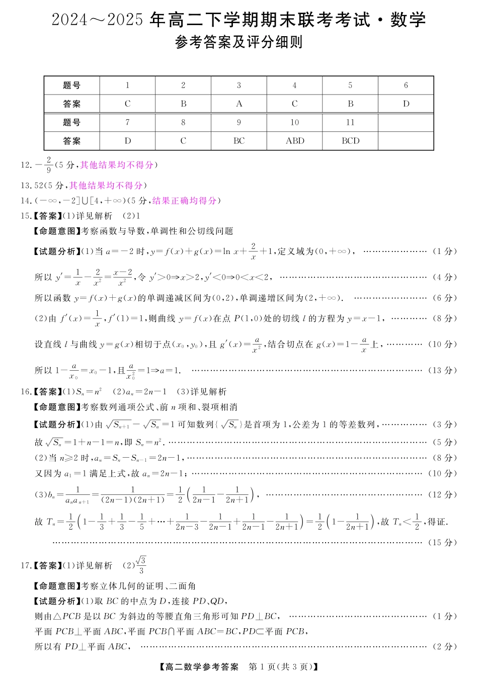 河南省金科新未来2024~2025高二下学期期末联考考试金科新未来7月3-4日高二联考-数学评分细则.pdf_第1页