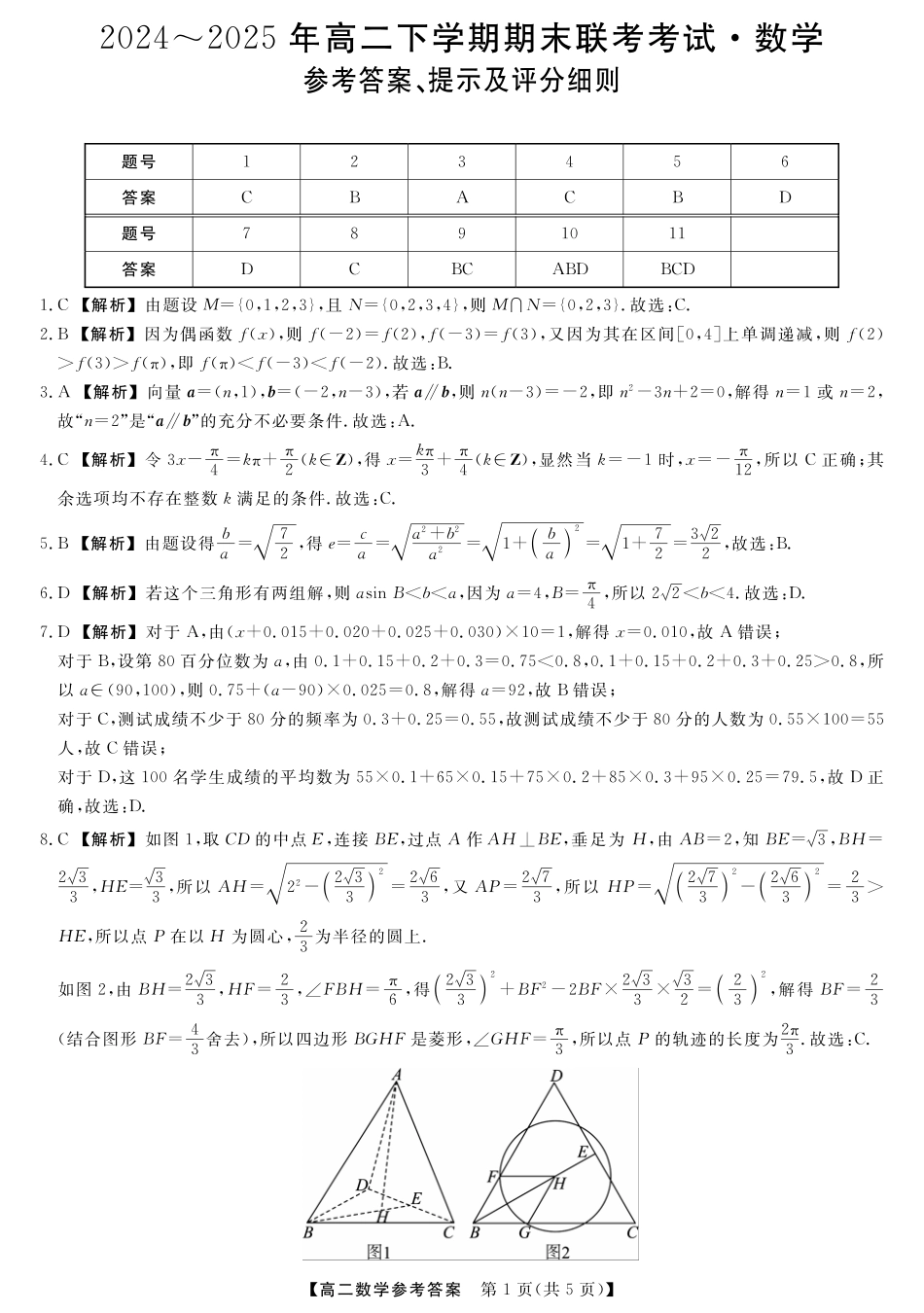 河南省金科新未来2024~2025高二下学期期末联考考试金科新未来7月3-4日高二联考-数学详解版答案.pdf_第1页