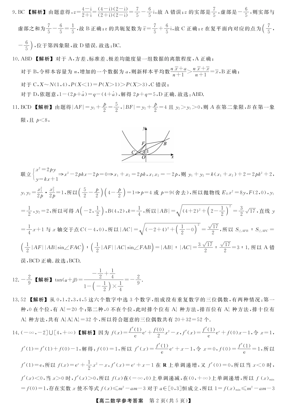 河南省金科新未来2024~2025高二下学期期末联考考试金科新未来7月3-4日高二联考-数学详解版答案.pdf_第2页
