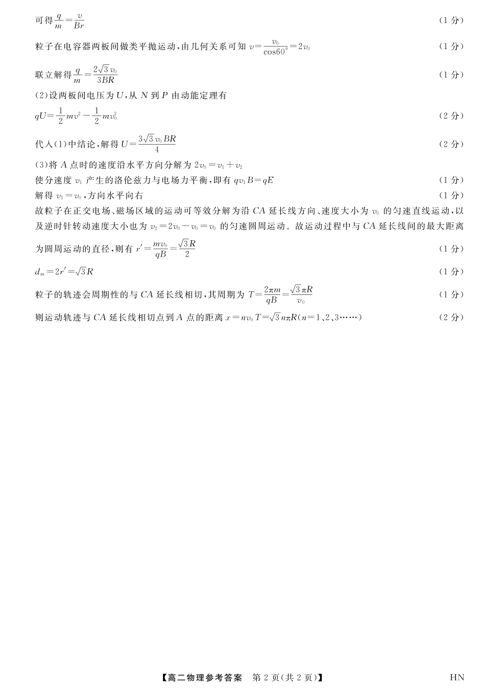 河南省金科新未来2024~2025高二下学期期末联考考试金科新未来7月3-4日高二联考-物理评分细则.pdf_第2页