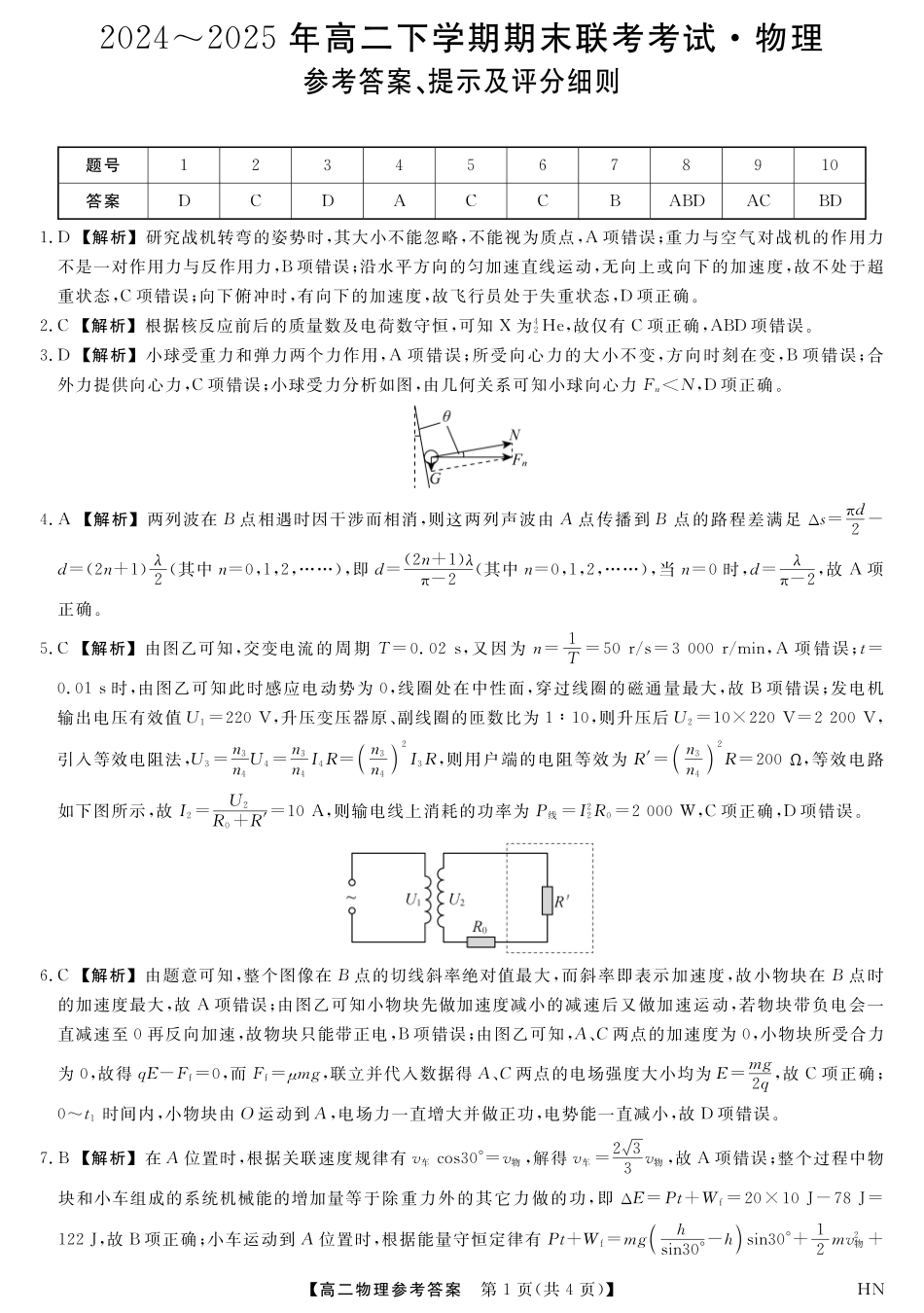 河南省金科新未来2024~2025高二下学期期末联考考试金科新未来7月3-4日高二联考-物理详解版答案.pdf_第1页