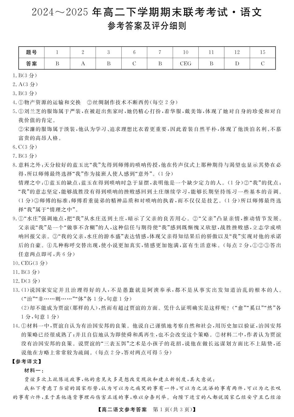 河南省金科新未来2024~2025高二下学期期末联考考试金科新未来7月3-4日高二联考-语文评分细则.pdf_第1页