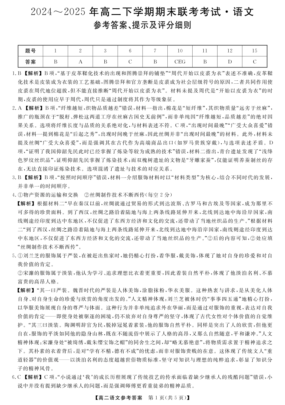 河南省金科新未来2024~2025高二下学期期末联考考试金科新未来7月3-4日高二联考-语文详解版答案.pdf_第1页