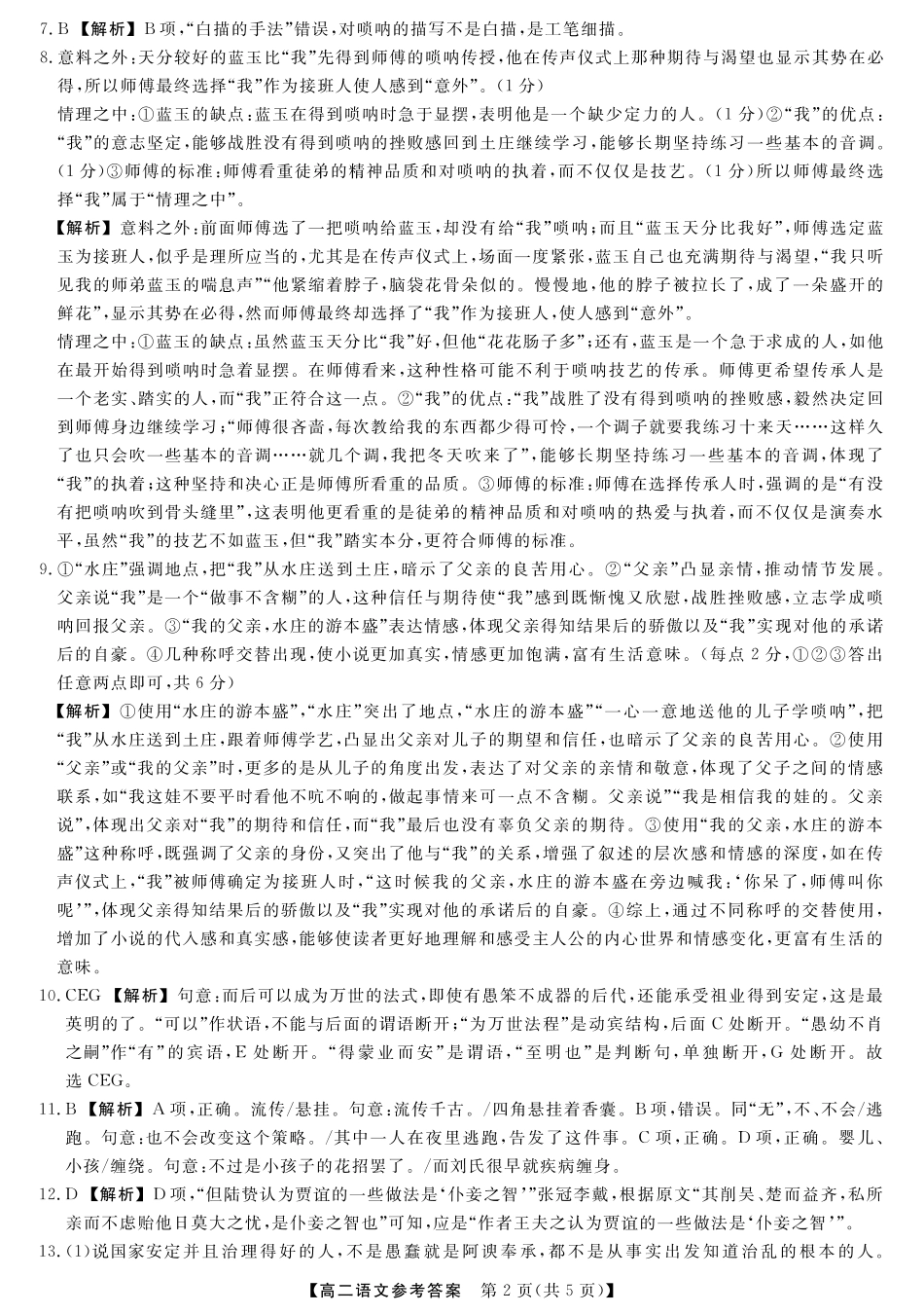 河南省金科新未来2024~2025高二下学期期末联考考试金科新未来7月3-4日高二联考-语文详解版答案.pdf_第2页
