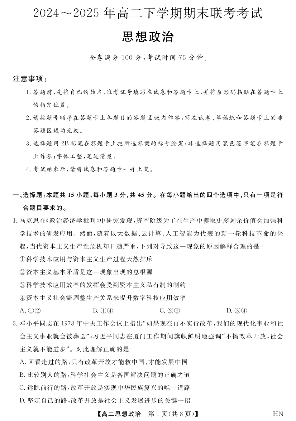 河南省金科新未来2024~2025高二下学期期末联考考试金科新未来7月3-4日高二联考-政治.pdf_第1页