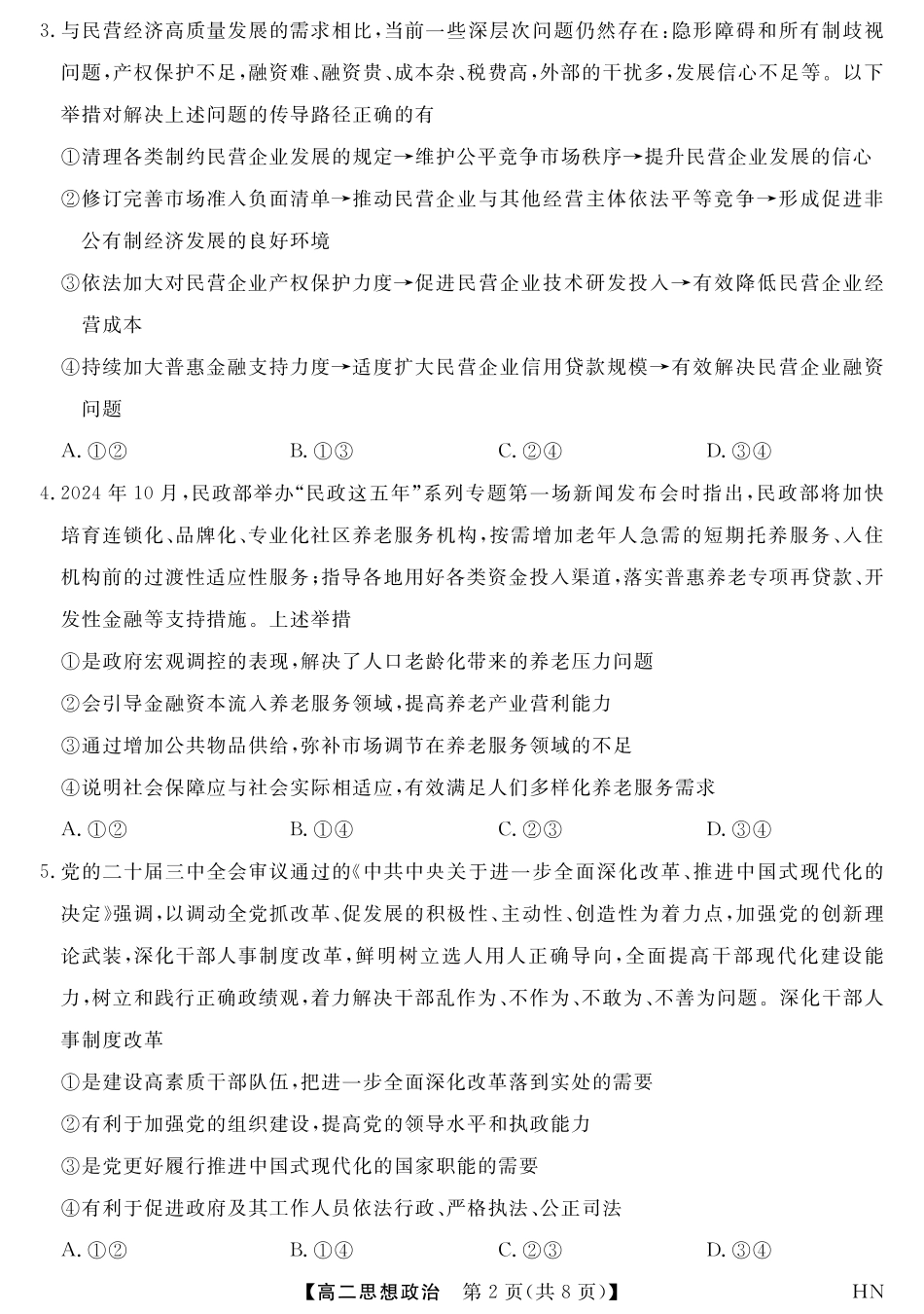 河南省金科新未来2024~2025高二下学期期末联考考试金科新未来7月3-4日高二联考-政治.pdf_第2页