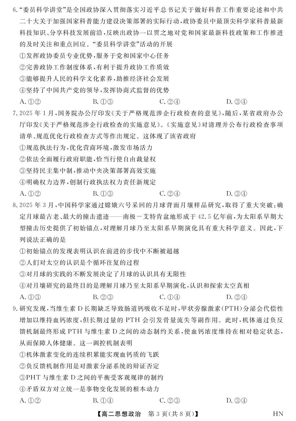 河南省金科新未来2024~2025高二下学期期末联考考试金科新未来7月3-4日高二联考-政治.pdf_第3页