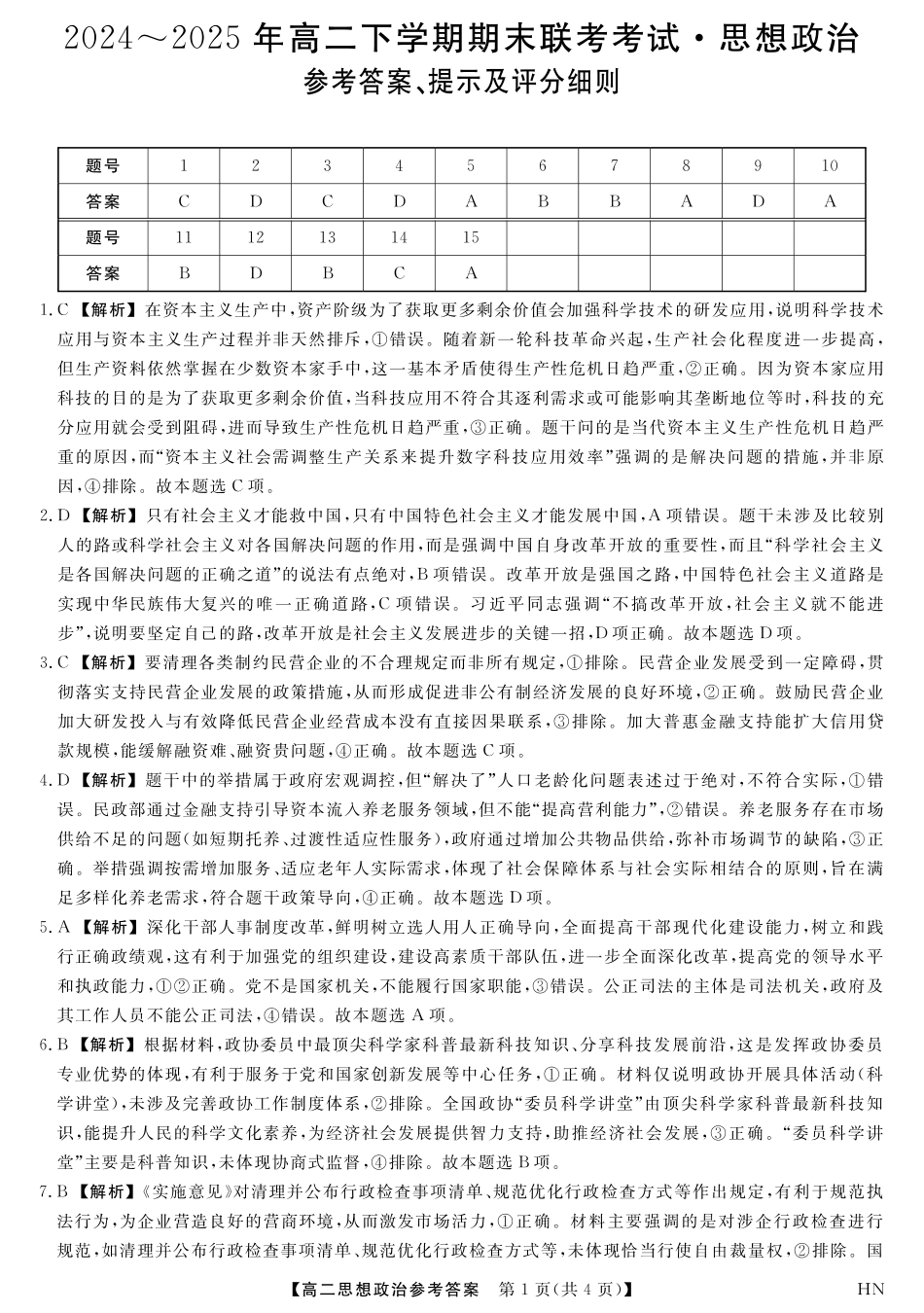 河南省金科新未来2024~2025高二下学期期末联考考试金科新未来7月3-4日高二联考-政治答案.pdf_第1页
