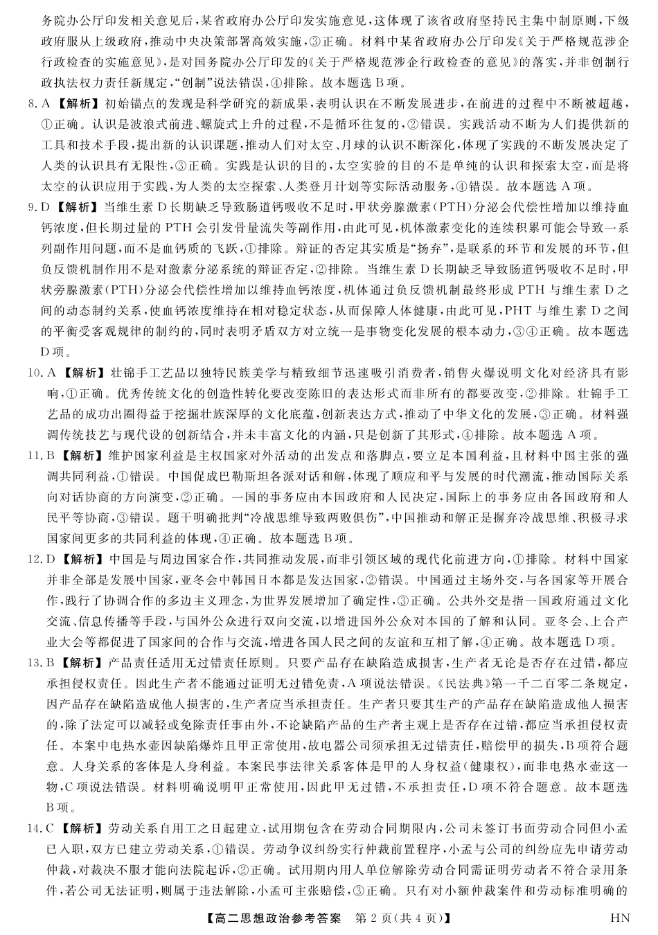 河南省金科新未来2024~2025高二下学期期末联考考试金科新未来7月3-4日高二联考-政治答案.pdf_第2页