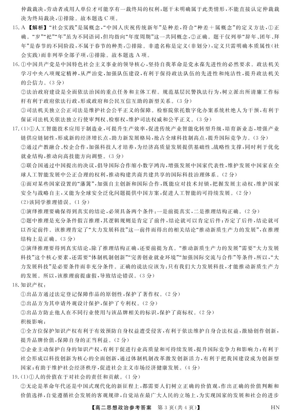 河南省金科新未来2024~2025高二下学期期末联考考试金科新未来7月3-4日高二联考-政治答案.pdf_第3页