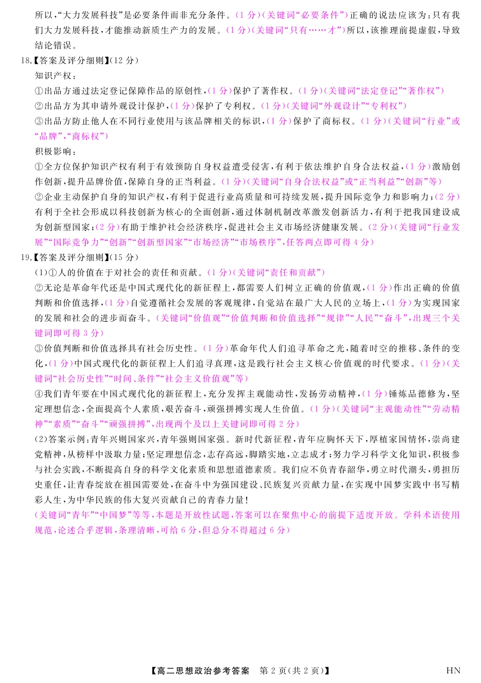 河南省金科新未来2024~2025高二下学期期末联考考试金科新未来7月3-4日高二联考-政治评分细则.pdf_第2页