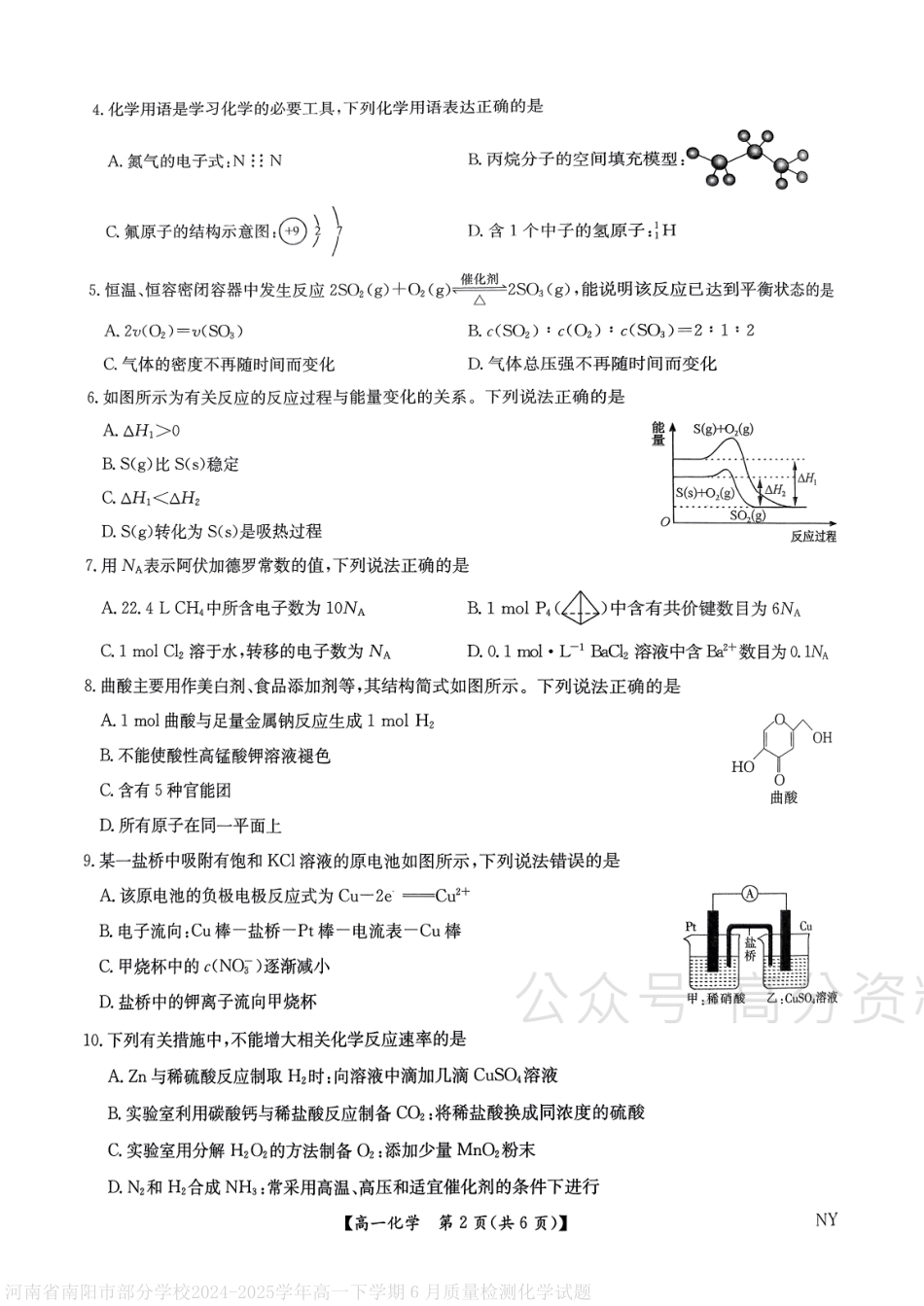 河南省南阳市九师联考2024-2025学年高一下学期6月期末考试化学试卷（含答案）.pdf_第2页