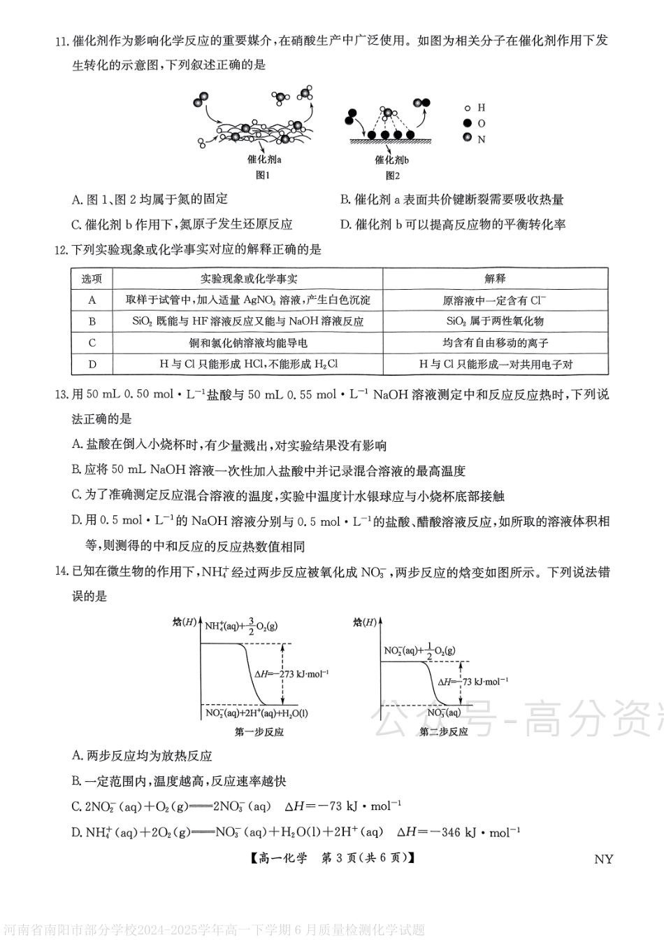 河南省南阳市九师联考2024-2025学年高一下学期6月期末考试化学试卷（含答案）.pdf_第3页