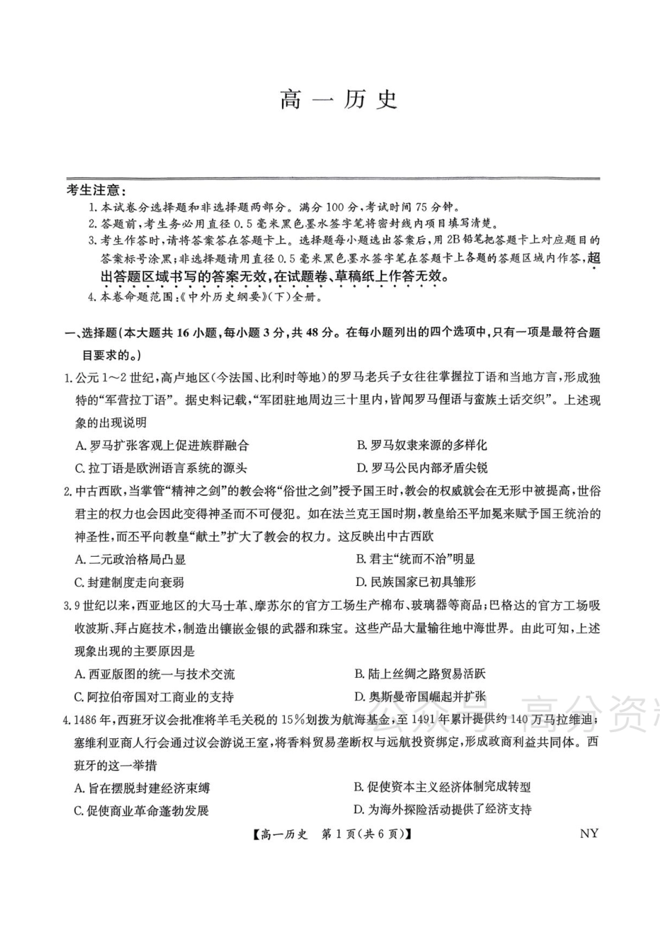 河南省南阳市九师联盟2024-2025学年高一下学期6月期末历史试题.pdf_第1页