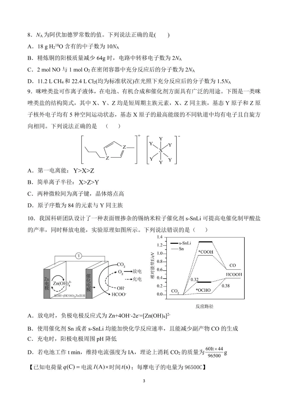 黑龙江省佳木斯市第一中学2025届高三上学期第五次调研考试化学试题.pdf_第3页
