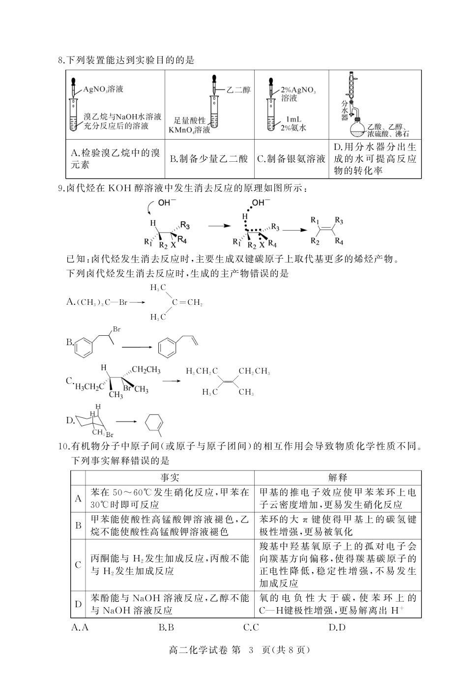 湖北省黄冈市2024-2025学年高二下学期期末质量监测化学.pdf_第3页