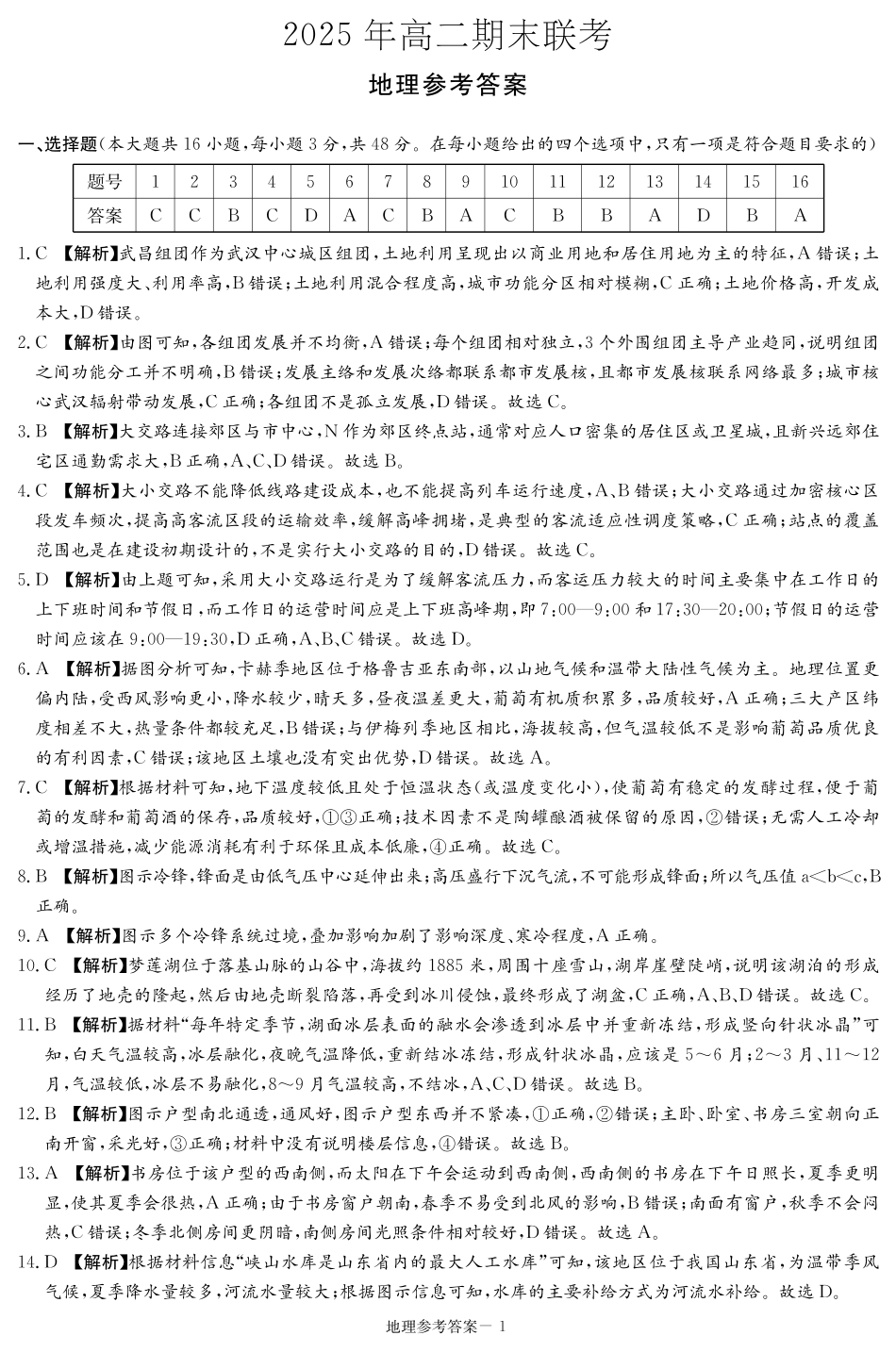 湖南省新高考教学教研联盟暨长郡二十校联盟2024-2025学年高二下学期期末联考地理答案（高二期末联考）.pdf_第1页
