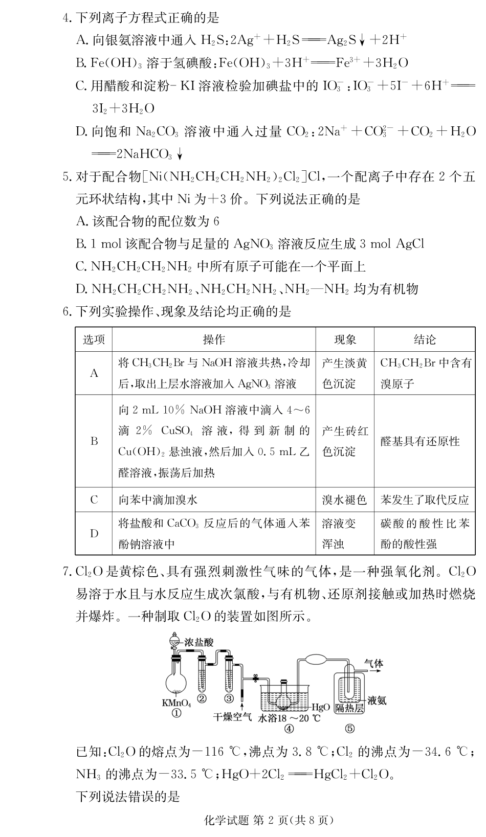 湖南省新高考教学教研联盟暨长郡二十校联盟2024-2025学年高二下学期期末联考化学试卷（高二期末联考）.pdf_第2页