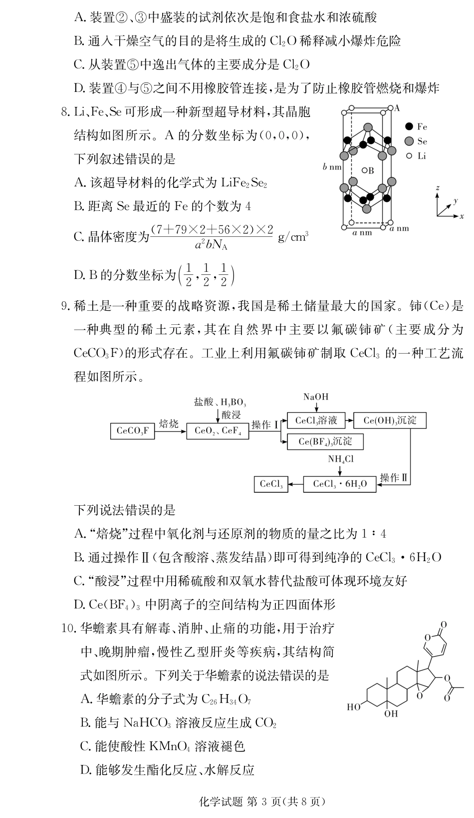 湖南省新高考教学教研联盟暨长郡二十校联盟2024-2025学年高二下学期期末联考化学试卷（高二期末联考）.pdf_第3页