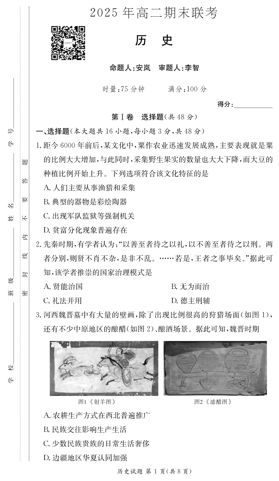 湖南省新高考教学教研联盟暨长郡二十校联盟2024-2025学年高二下学期期末联考历史试卷（高二期末联考）.pdf_第1页