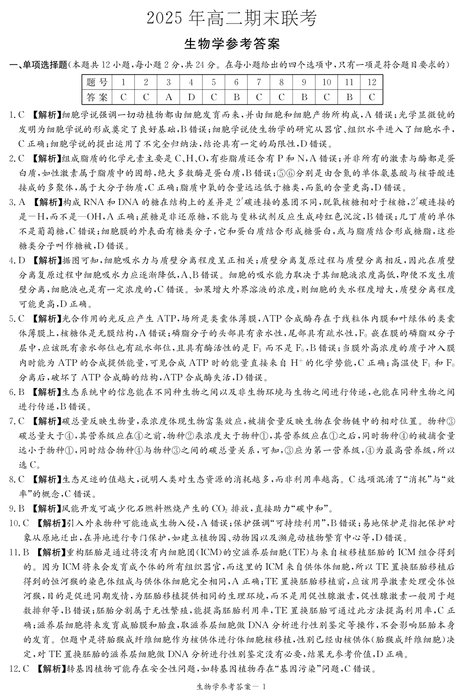 湖南省新高考教学教研联盟暨长郡二十校联盟2024-2025学年高二下学期期末联考生物答案（高二期末联考）.pdf_第1页