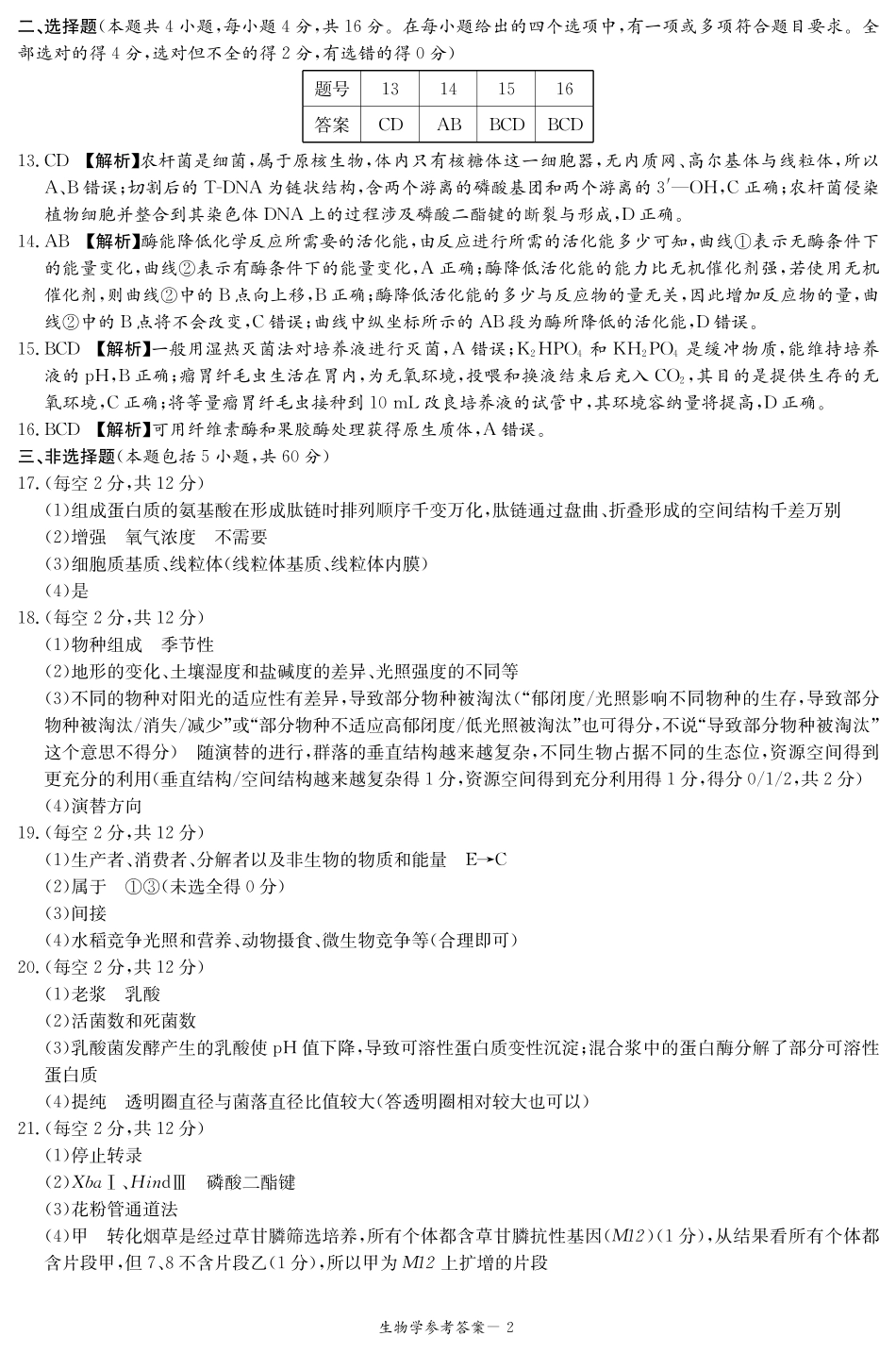 湖南省新高考教学教研联盟暨长郡二十校联盟2024-2025学年高二下学期期末联考生物答案（高二期末联考）.pdf_第2页
