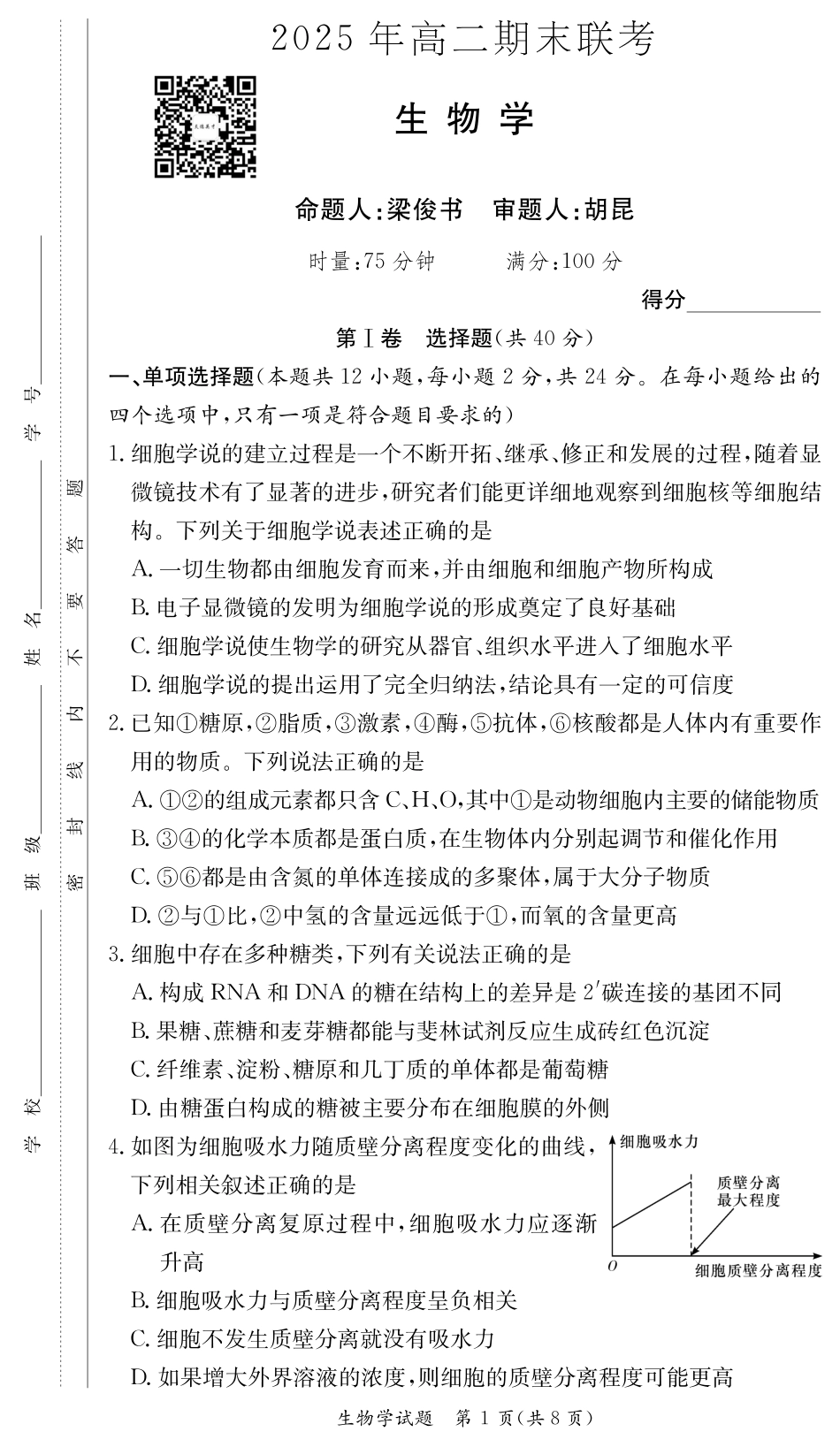 湖南省新高考教学教研联盟暨长郡二十校联盟2024-2025学年高二下学期期末联考生物试卷（高二期末联考）.pdf_第1页