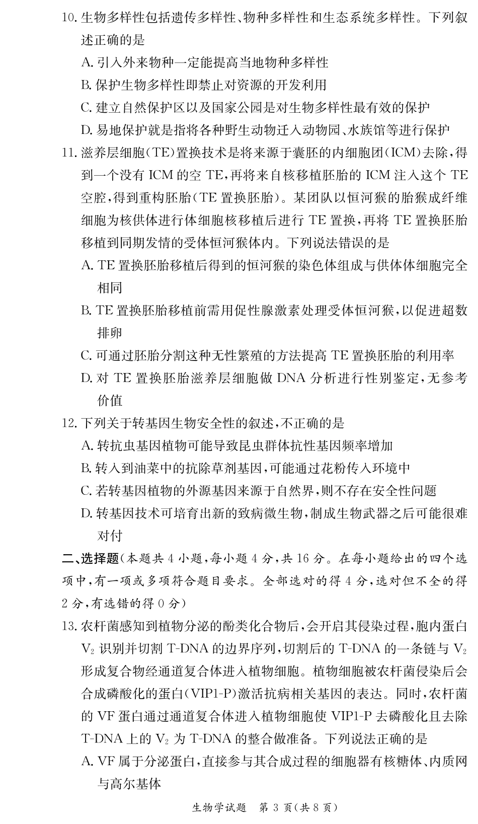 湖南省新高考教学教研联盟暨长郡二十校联盟2024-2025学年高二下学期期末联考生物试卷（高二期末联考）.pdf_第3页