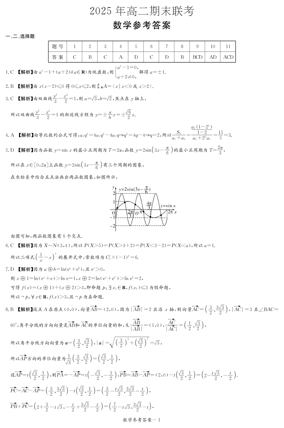 湖南省新高考教学教研联盟暨长郡二十校联盟2024-2025学年高二下学期期末联考数学答案（高二期末联考）.pdf_第1页
