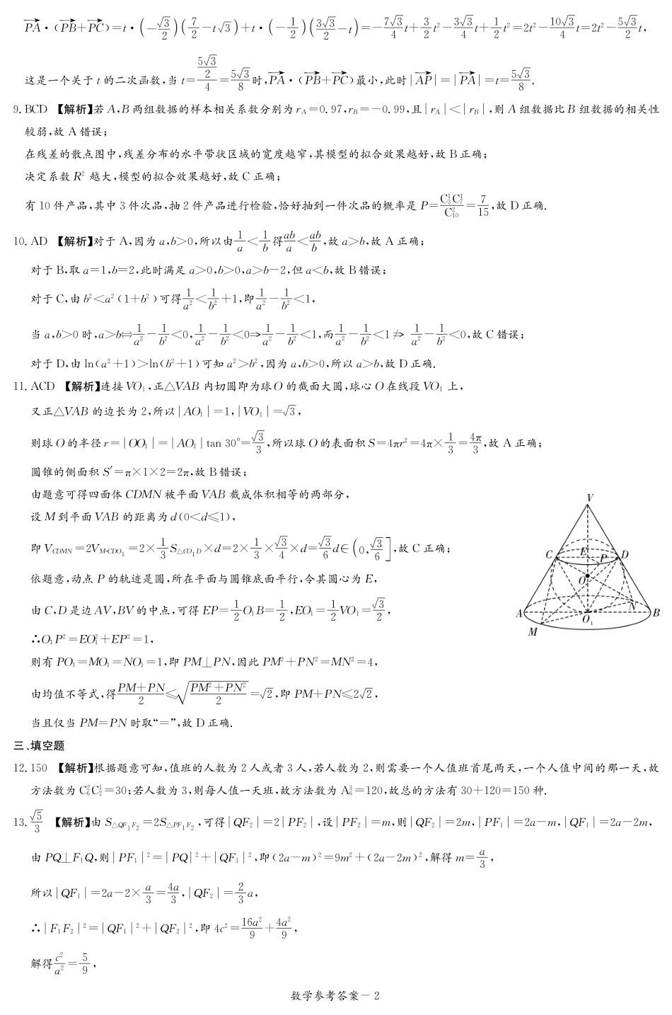 湖南省新高考教学教研联盟暨长郡二十校联盟2024-2025学年高二下学期期末联考数学答案（高二期末联考）.pdf_第2页
