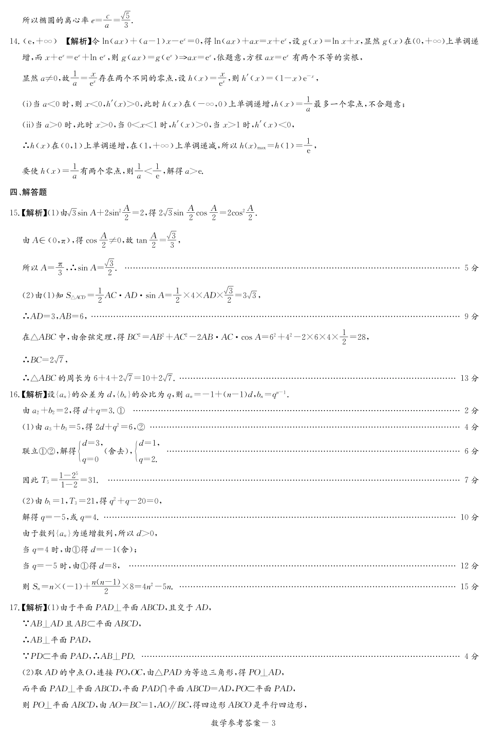 湖南省新高考教学教研联盟暨长郡二十校联盟2024-2025学年高二下学期期末联考数学答案（高二期末联考）.pdf_第3页