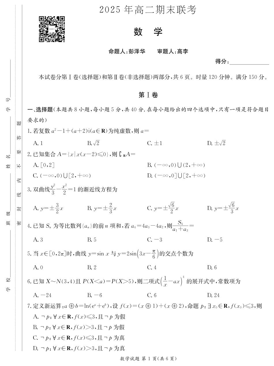 湖南省新高考教学教研联盟暨长郡二十校联盟2024-2025学年高二下学期期末联考数学试卷（高二期末联考）.pdf_第1页