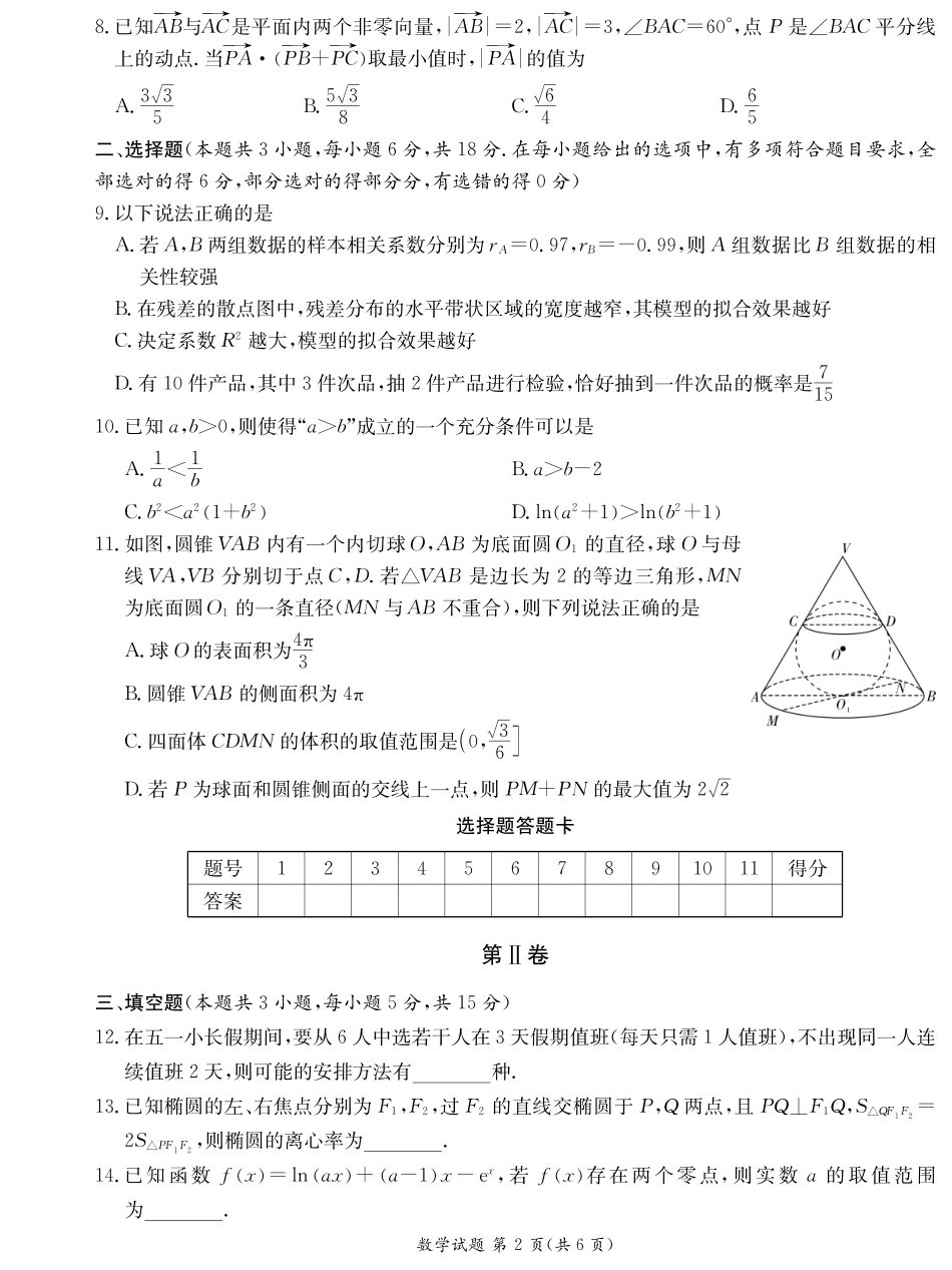 湖南省新高考教学教研联盟暨长郡二十校联盟2024-2025学年高二下学期期末联考数学试卷（高二期末联考）.pdf_第2页