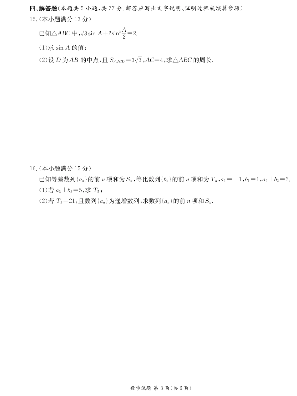 湖南省新高考教学教研联盟暨长郡二十校联盟2024-2025学年高二下学期期末联考数学试卷（高二期末联考）.pdf_第3页