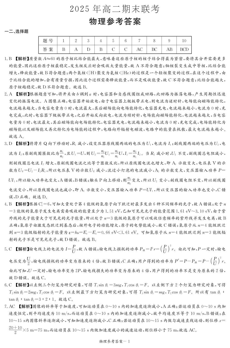 湖南省新高考教学教研联盟暨长郡二十校联盟2024-2025学年高二下学期期末联考物理答案（高二期末联考）.pdf_第1页