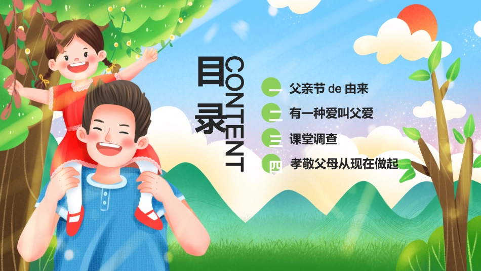 父爱如山父亲节感恩主题班会课件87.pptx_第2页