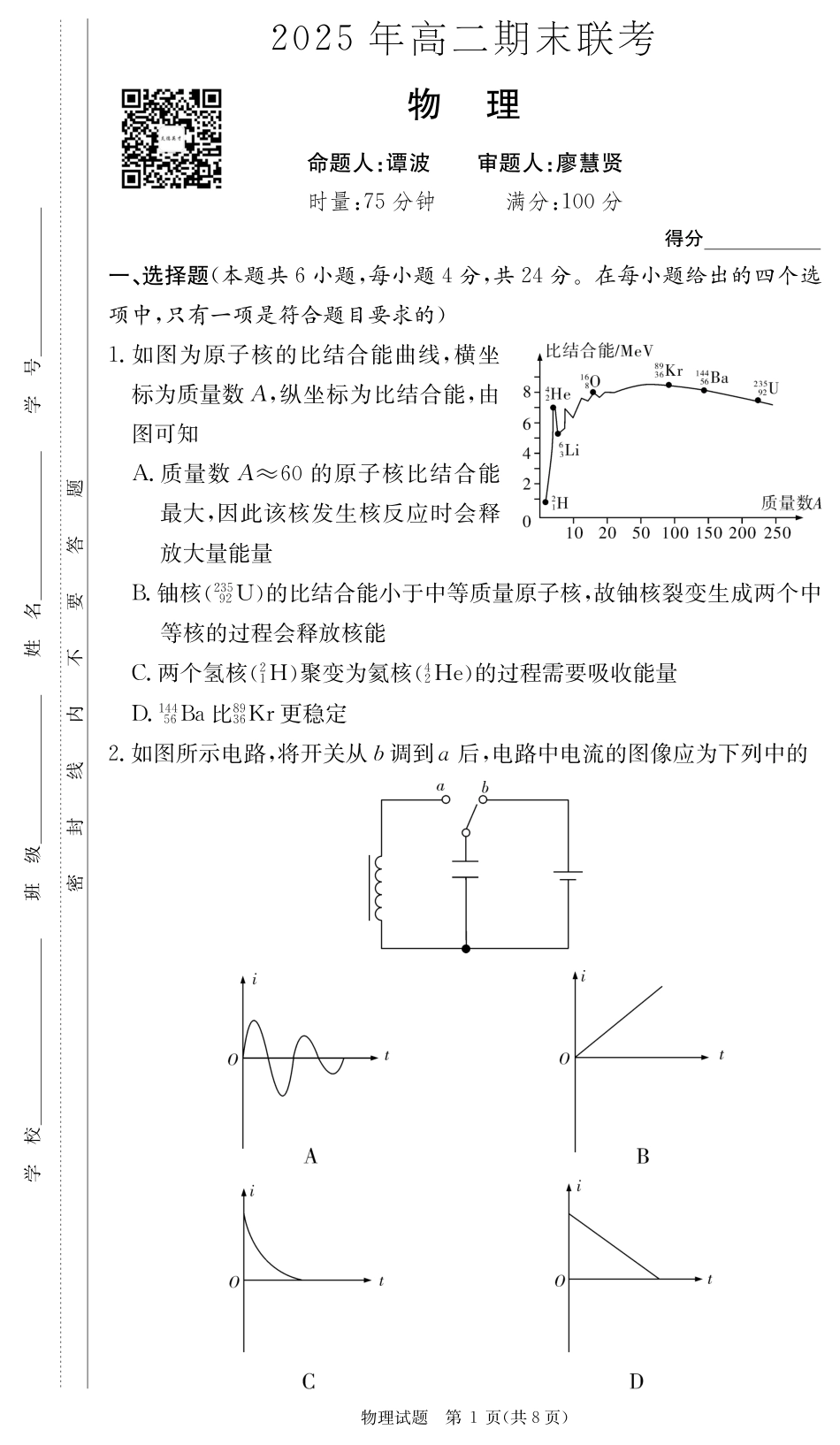 湖南省新高考教学教研联盟暨长郡二十校联盟2024-2025学年高二下学期期末联考物理试卷（高二期末联考）.pdf_第1页