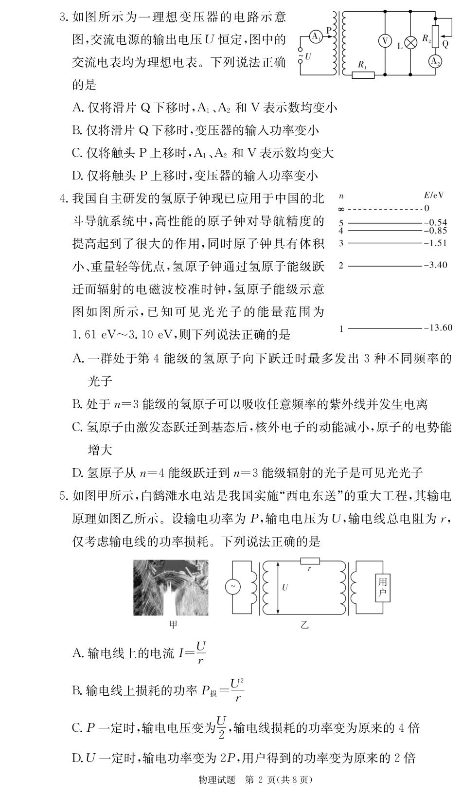 湖南省新高考教学教研联盟暨长郡二十校联盟2024-2025学年高二下学期期末联考物理试卷（高二期末联考）.pdf_第2页